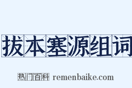 拔本塞源组词是什么意思的图片